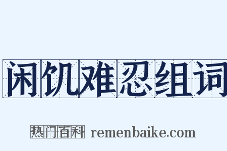 闲饥难忍组词是什么意思的图片